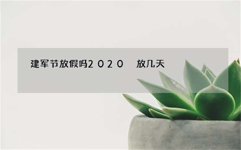 建军节放假吗2020 放几天